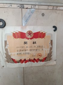 1973年奖状一张（边角有瑕疵。