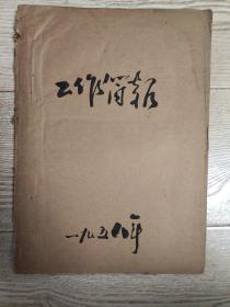 1956至1958年代资料：工作简报