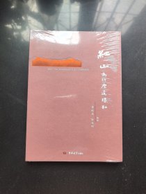 红山为什么这样红