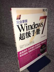 完全掌握Windows 7超级手册（有光盘）