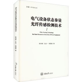 电气设备状态参量光纤传感检测技术