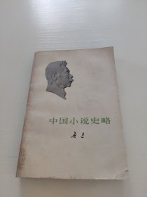中国小说史略