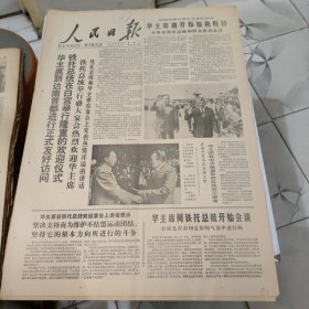 生日报--人民日报1978年8月22日 (今日六版)【有订孔]原报