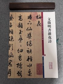 彩色放大本中国著名碑帖：文征明书杂花诗