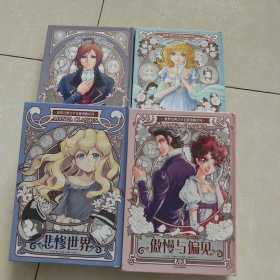 漫画版世界名著系列：傲慢与偏见+远大前程 +爱玛+悲惨世界（4册）