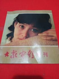 大众电影1983年6（包邮）