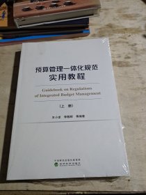 预算管理一体化规范实用教程（上、下册）（有增值服务：视频、有声、法规等）