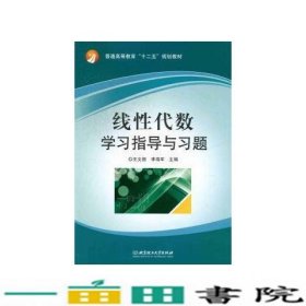 线性代数学习指导与习题王文丽李海军北京理工大学出9787564065195