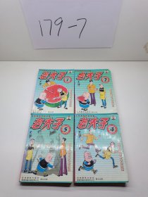 老夫子 第1-2-4-5册