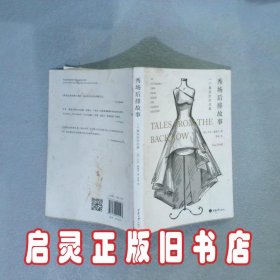 秀场后排故事：一个真实的时尚圈 艾米·奥德尔 重庆大学出版社