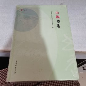 巾帼书香（未开封）