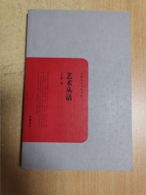 民国学术文化名著：艺术丛话