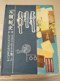 《元朝秘史》。965页。自然旧，品相如图