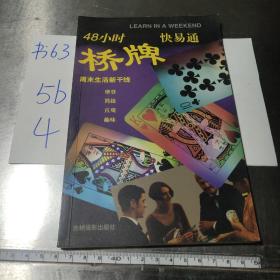 48小时快易通桥牌