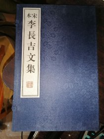 宋本李长吉文集(6开宣纸线装)