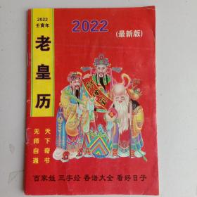 2022壬寅年 老皇历（最新版）