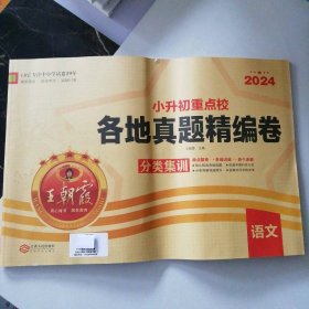 【全新】 2024小升初重点校各地真题精编卷  语文 9787210077701