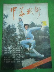 中华武术1985.3