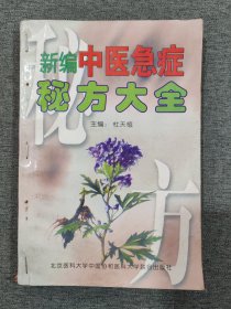 新编中医急症秘方大全