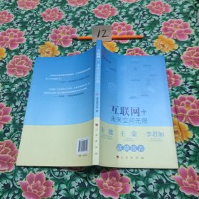 互联网+：未来空间无限