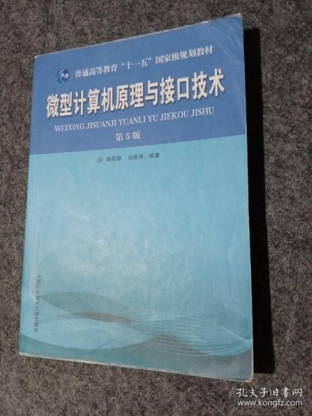 普通高等教育“十一五”国家级规划教材：微型计算机原理与接口技术（第5版）