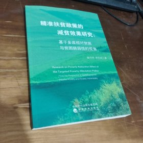 精准扶贫政策的减贫效果研究:基于多维相对贫困与贫困脆弱性的视角