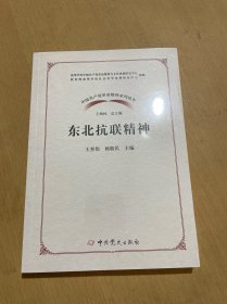 东北抗联精神/中国共产党革命精神系列读本