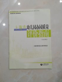 上海市幼儿园办园质量评价指南