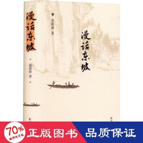 漫话东坡 古典文学理论 莫砺锋