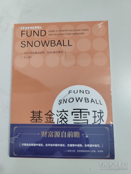 基金滚雪球 : 学会识别绩优基金与绩优基金经理