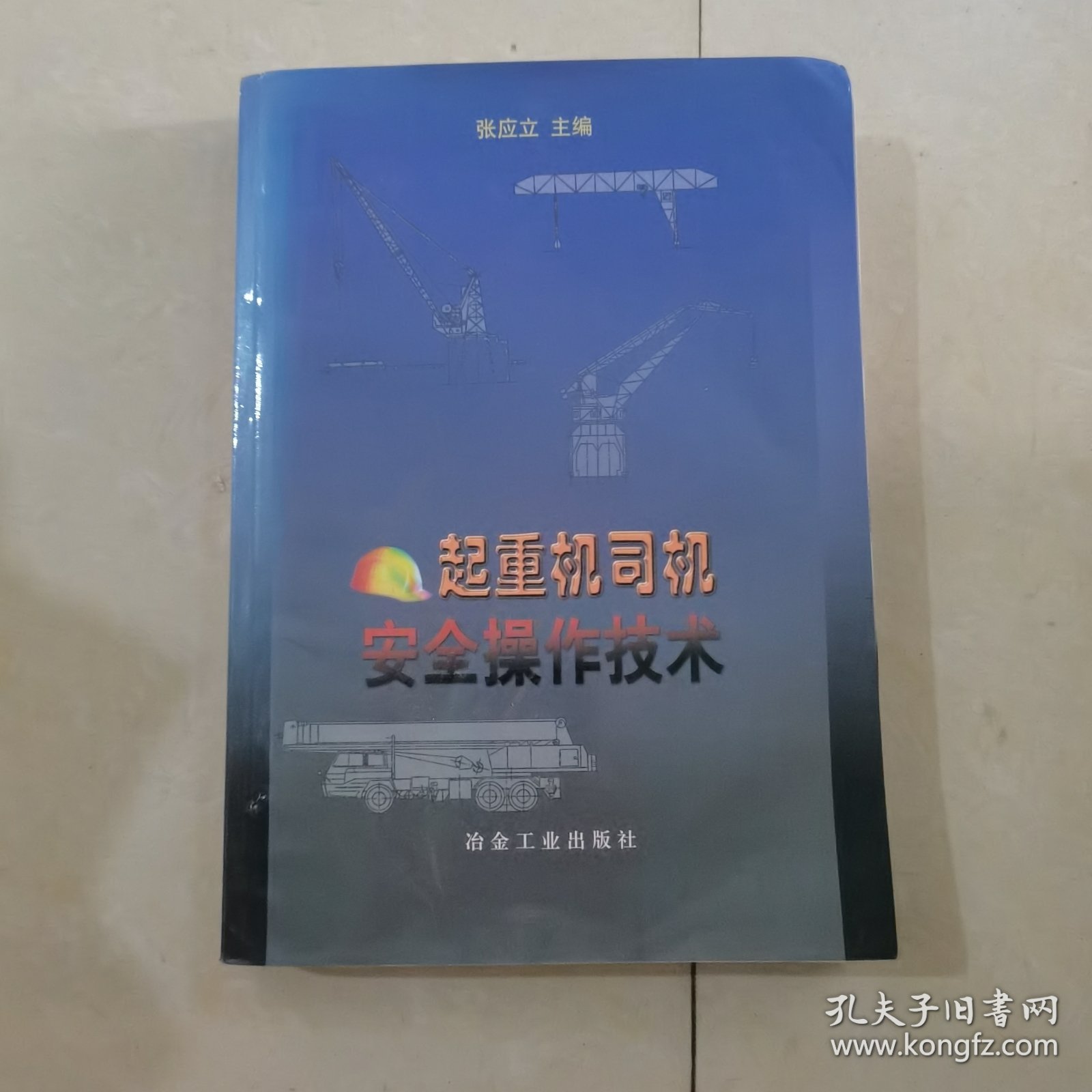 起重机司机安全操作技术\张应立