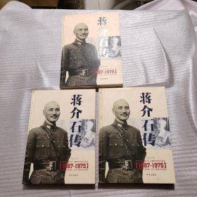 蒋介石传（1887~1975）上中下卷（全三卷）