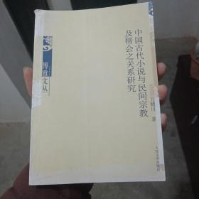 中国古代小说与民间宗教及帮会之关系研究（金5柜4）