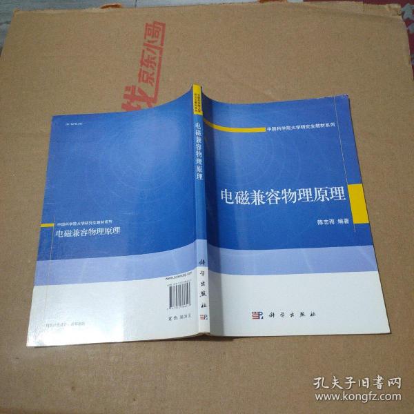 电磁兼容物理原理/中国科学院大学研究生教材系列