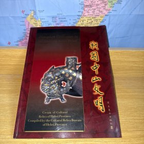 满城汉墓:[中英文本]战国中山文明