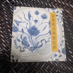 正版现货 景德镇古陶瓷纹样 一版一印 了解我国陶文化的经典之本（实物拍摄）