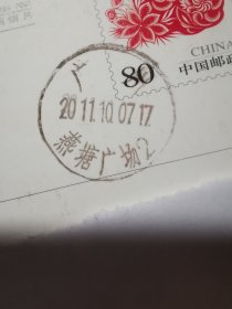 邮政日戳：广州燕塘广场2 2011.10.07.17。无论买多少张邮政日戳邮费只收8元。
