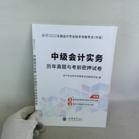 中级会计实务历年真题与考前密押试卷/2020年度全国会计专业技术资格考试（中级）