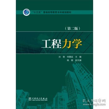 工程力学（第二版）