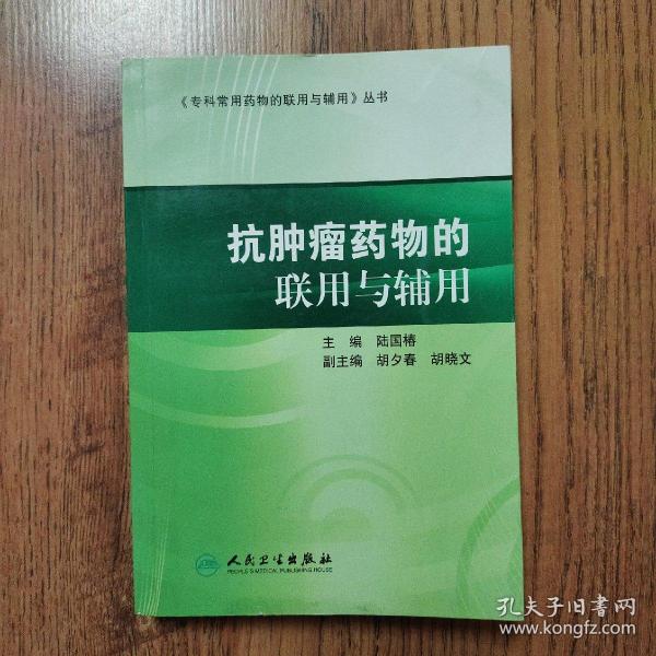 专科常用药物的联用与辅用·抗肿瘤药物的联用与辅用