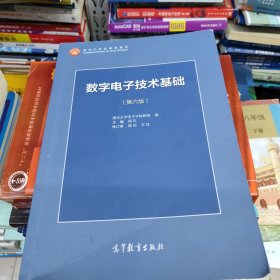 包邮正版 数字电子技术基础（第六版）