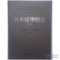 【正版新书】*日本侵华图志·17 “三光作战”与“无人区”精装