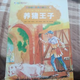 彩绘世界经典童话全集30：养猪王子