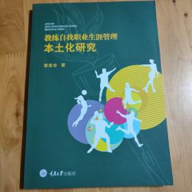 教练自我职业生涯管理本土化研究