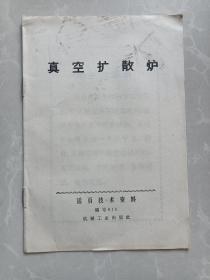 （活页技术资料）真空扩散炉  编号015