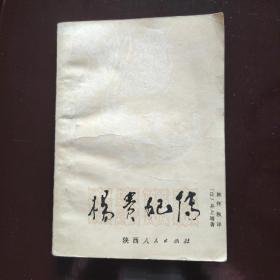 杨贵妃传