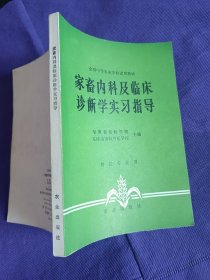 家畜内科及临床诊断学实习指导