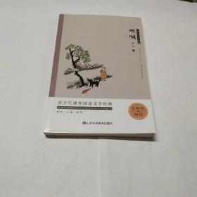 鲁迅儿童文学精选  呐喊