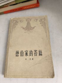 德伯家的苔丝(内页有污渍黄斑，前后皮有破损污渍，内页有一页破损如图)
