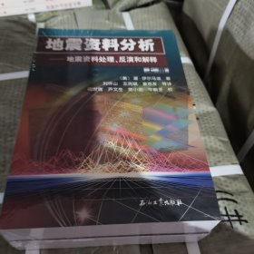 地震资料分析－地震资料处理、反演和解释（上、下册）